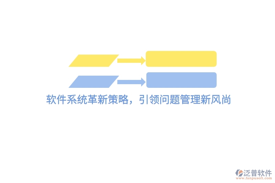 軟件系統(tǒng)革新策略，引領(lǐng)問題管理新風尚