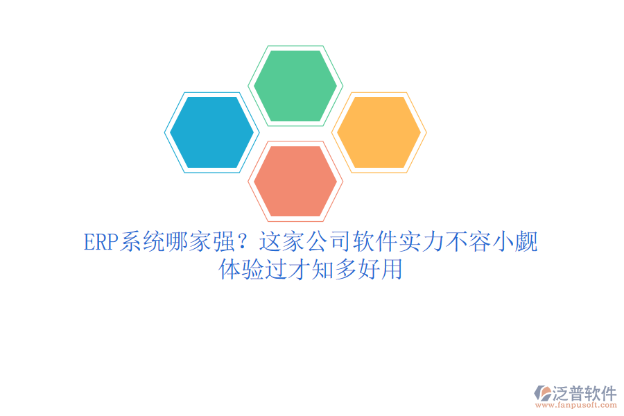 <a href=http://www.napavibes.com/fanpuerp/ target=_blank class=infotextkey><a href=http://www.napavibes.com/fanpuerp/ target=_blank class=infotextkey>erp系統(tǒng)</a></a>哪家強？這家公司軟件實力不容小覷，體驗過才知多好用