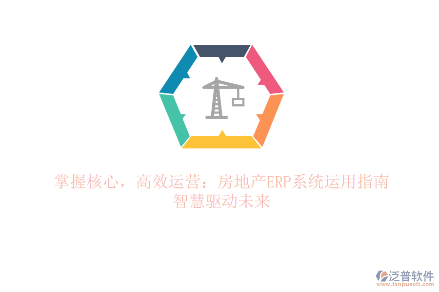 掌握核心，高效運(yùn)營：房地產(chǎn)ERP系統(tǒng)運(yùn)用指南，智慧驅(qū)動(dòng)未來