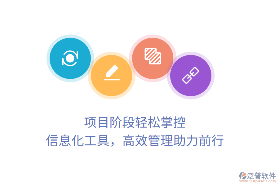 項(xiàng)目階段輕松掌控，信息化工具，高效管理助力前行