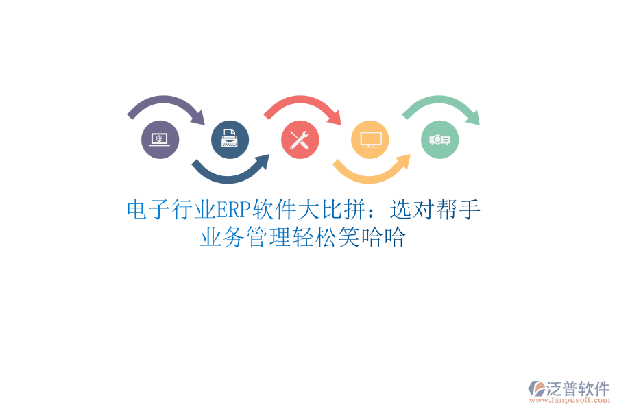 電子行業(yè)<a href=http://www.napavibes.com/fanpuerp/ target=_blank class=infotextkey>ERP軟件</a>大比拼：選對幫手，<a href=http://www.napavibes.com/gongsi/yw/ target=_blank class=infotextkey>業(yè)務(wù)管理</a>輕松笑哈哈