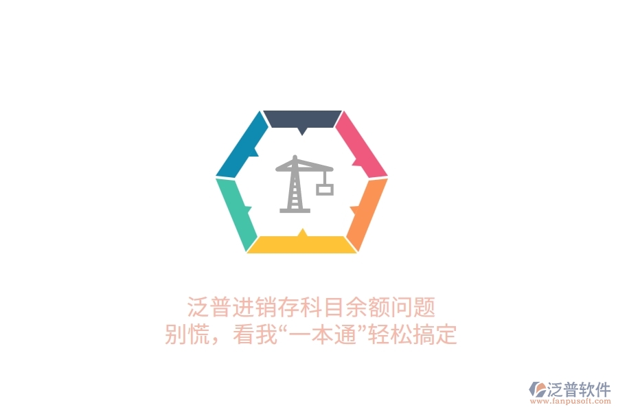 泛普進銷存科目余額問題？別慌，看我“一本通”輕松搞定