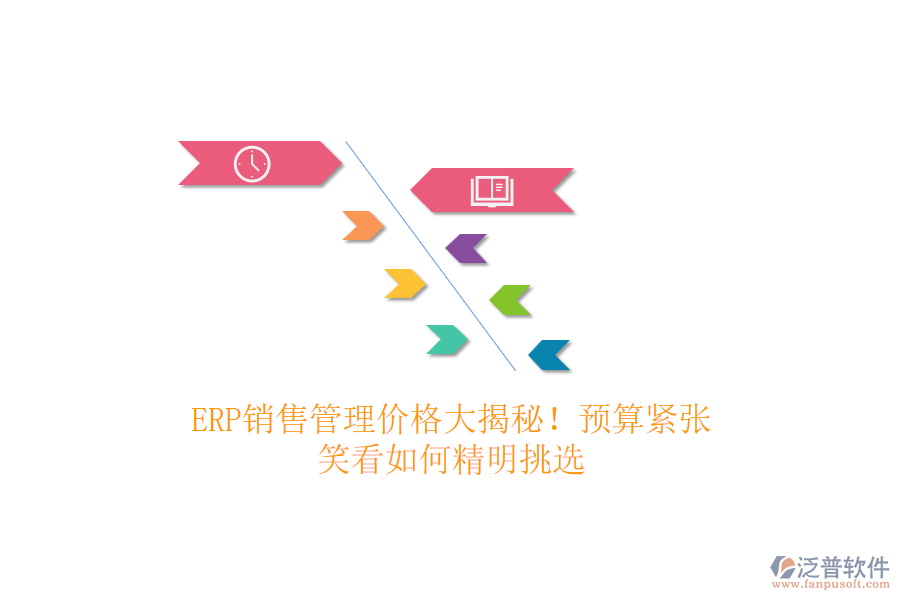 ERP銷售管理價(jià)格大揭秘！預(yù)算緊張？笑看如何精明挑選