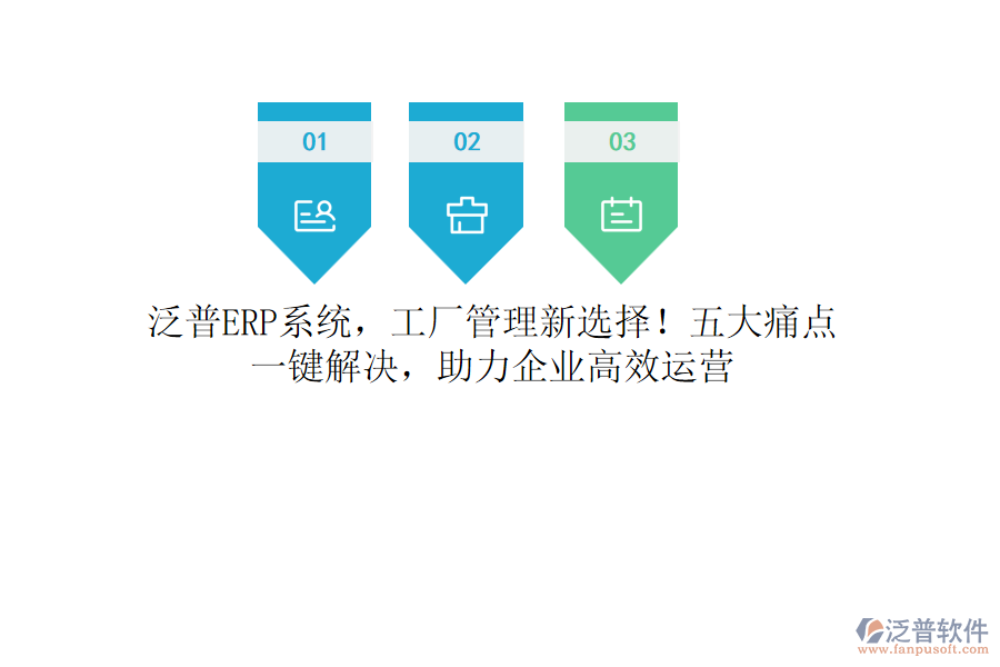 泛普<a href=http://www.napavibes.com/fanpuerp/ target=_blank class=infotextkey><a href=http://www.napavibes.com/fanpuerp/ target=_blank class=infotextkey>erp系統(tǒng)</a></a>，工廠管理新選擇！五大痛點，一鍵解決，助力企業(yè)高效運營