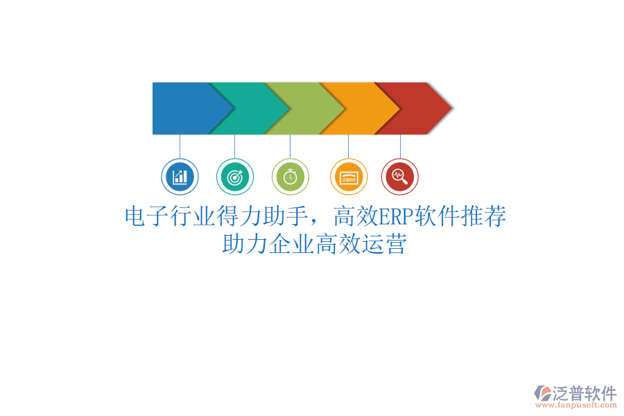 電子行業(yè)得力助手，高效<a href=http://www.napavibes.com/fanpuerp/ target=_blank class=infotextkey>ERP軟件</a>推薦，助力企業(yè)高效運營