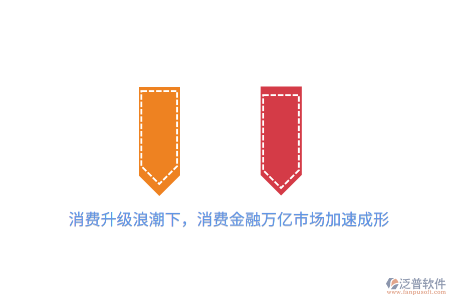 消費升級<a href=http://www.napavibes.com/erp/langchao/ target=_blank class=infotextkey>浪潮</a>下，消費金融萬億市場加速成形