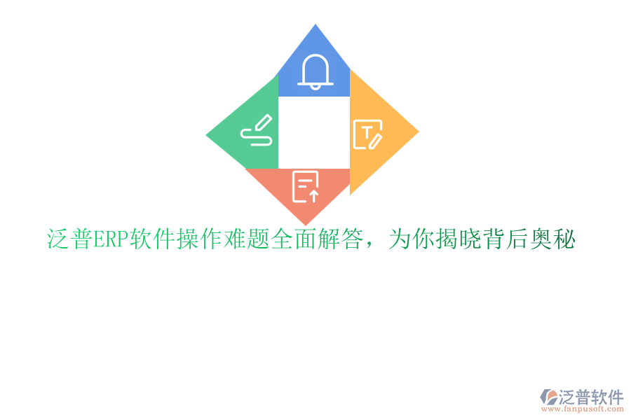 泛普ERP軟件操作難題全面解答，為你揭曉背后奧秘