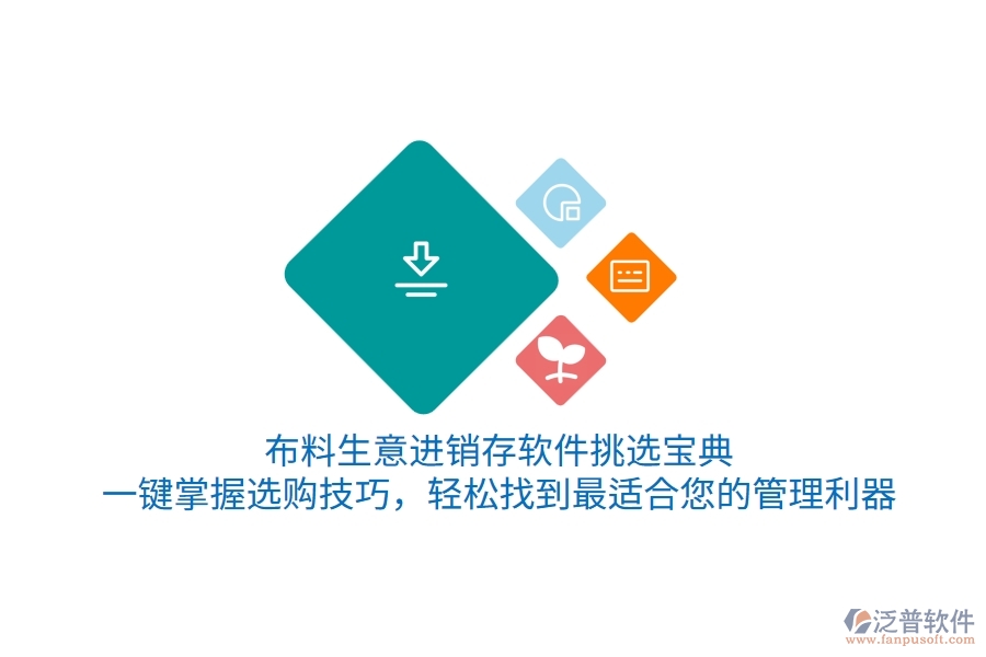 布料生意<a href=http://www.napavibes.com/jinxiao/ target=_blank class=infotextkey>進(jìn)銷存</a>軟件挑選寶典：一鍵掌握選購技巧，輕松找到最適合您的管理利器