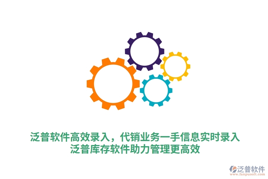 泛普軟件高效錄入，代銷業(yè)務一手信息實時錄入，泛普庫存軟件助力管理更高效