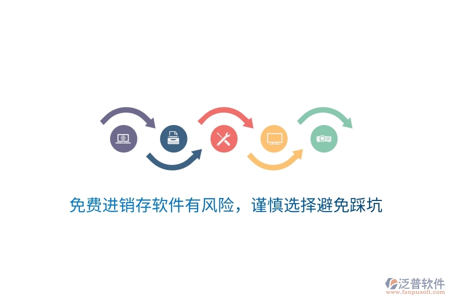 免費(fèi)進(jìn)銷存軟件有風(fēng)險(xiǎn)，謹(jǐn)慎選擇避免踩坑