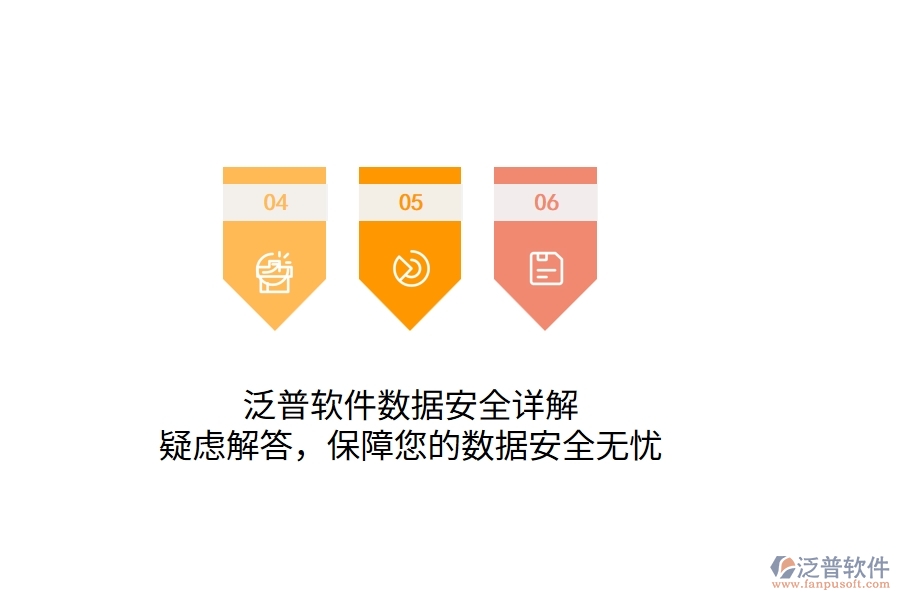 泛普軟件數(shù)據(jù)安全詳解：疑慮解答，保障您的數(shù)據(jù)安全無憂