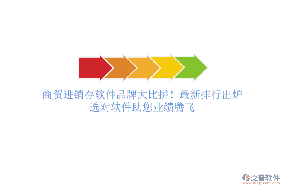 商貿(mào)進(jìn)銷(xiāo)存軟件品牌大比拼！最新排行出爐，選對(duì)軟件助您業(yè)績(jī)騰飛