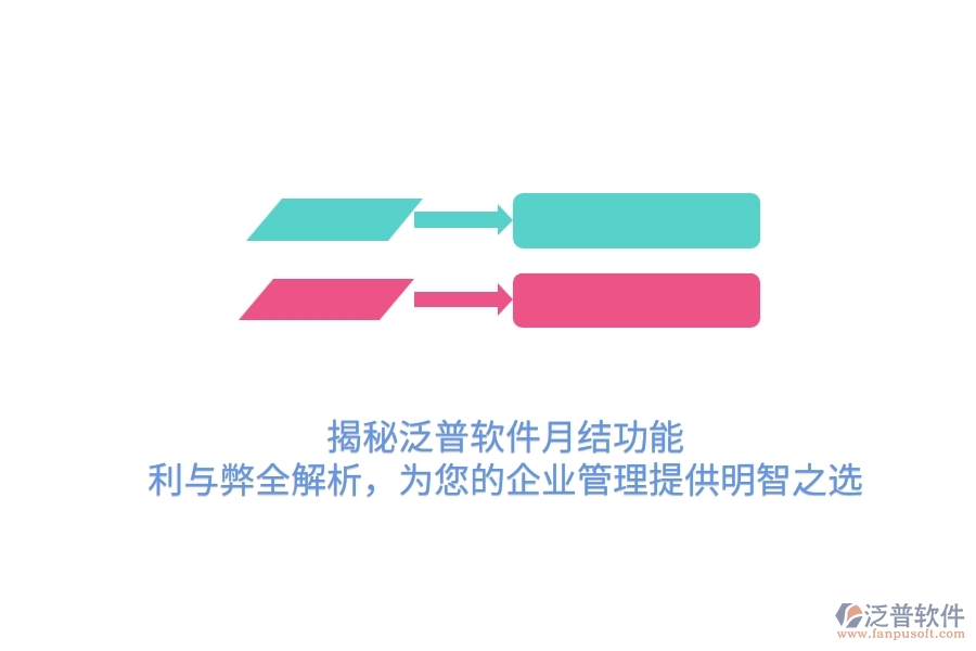 揭秘泛普軟件月結(jié)功能：利與弊全解析，為您的企業(yè)管理提供明智之選