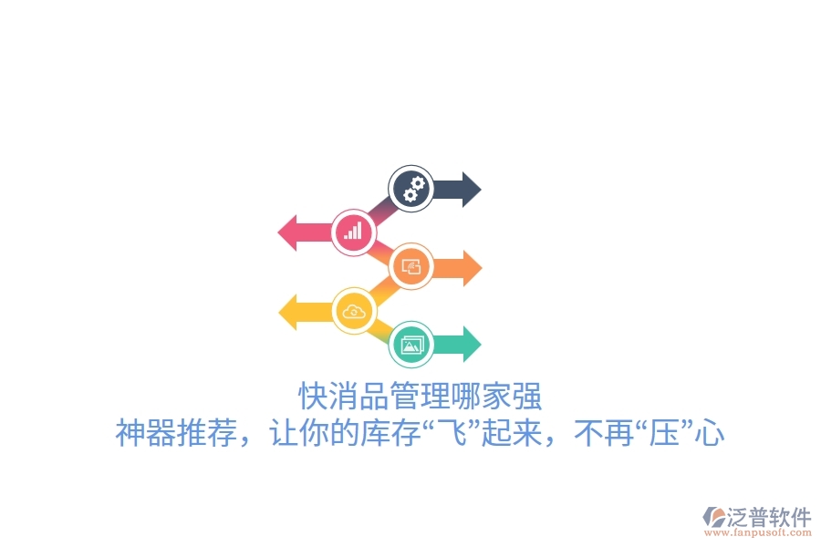 快消品管理哪家強(qiáng)？神器推薦，讓你的庫存“飛”起來，不再“壓”心