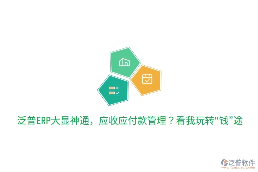 泛普ERP大顯神通，應收應付款管理？看我玩轉(zhuǎn)“錢”途