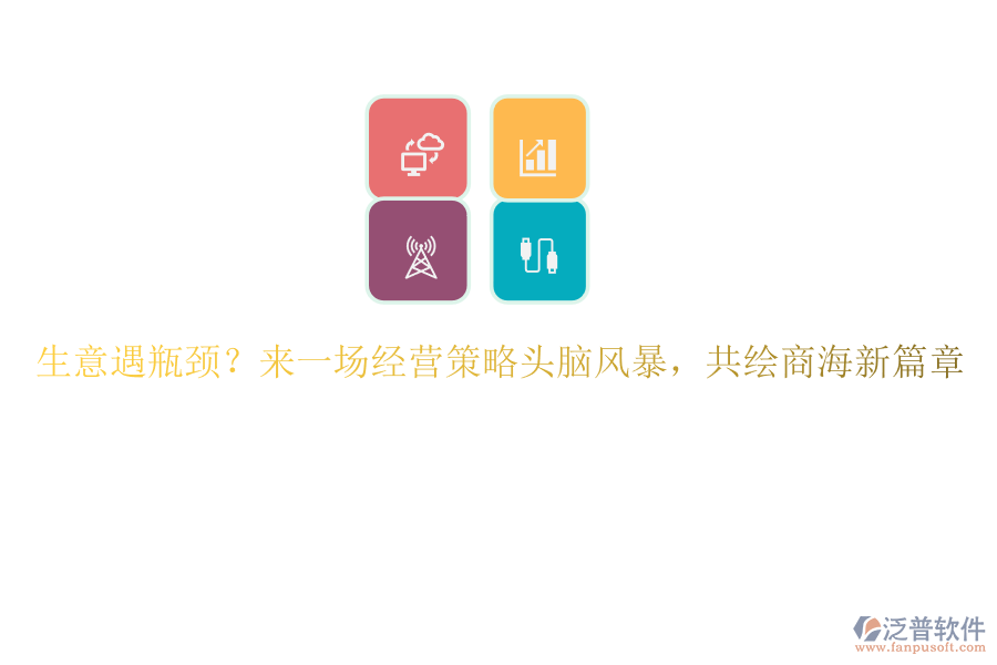 生意遇瓶頸？來一場經(jīng)營策略頭腦風暴，共繪商海新篇章