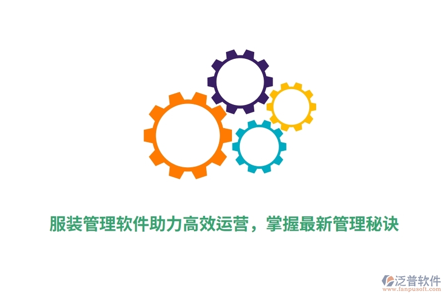 服裝管理軟件助力高效運(yùn)營(yíng)，掌握最新管理秘訣