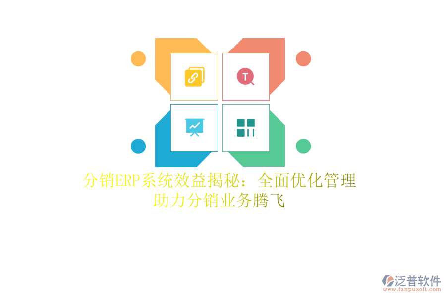 分銷<a href=http://www.napavibes.com/fanpuerp/ target=_blank class=infotextkey><a href=http://www.napavibes.com/fanpuerp/ target=_blank class=infotextkey>erp系統(tǒng)</a></a>效益揭秘：全面優(yōu)化管理，助力分銷業(yè)務(wù)騰飛