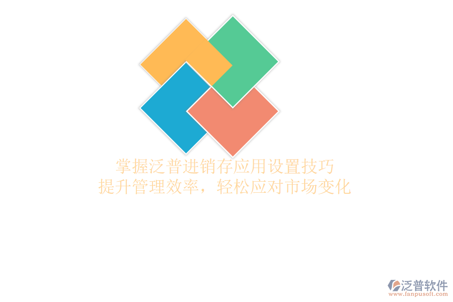 泛普軟件應(yīng)用設(shè)置全攻略，揭秘操作技巧，輕松掌握