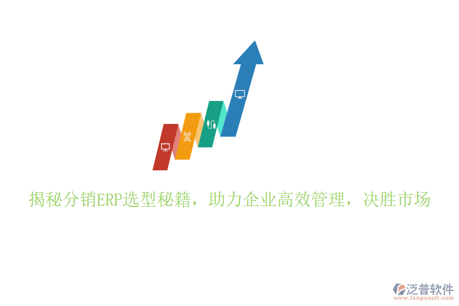 揭秘分銷ERP選型秘籍，助力企業(yè)高效管理，決勝市場