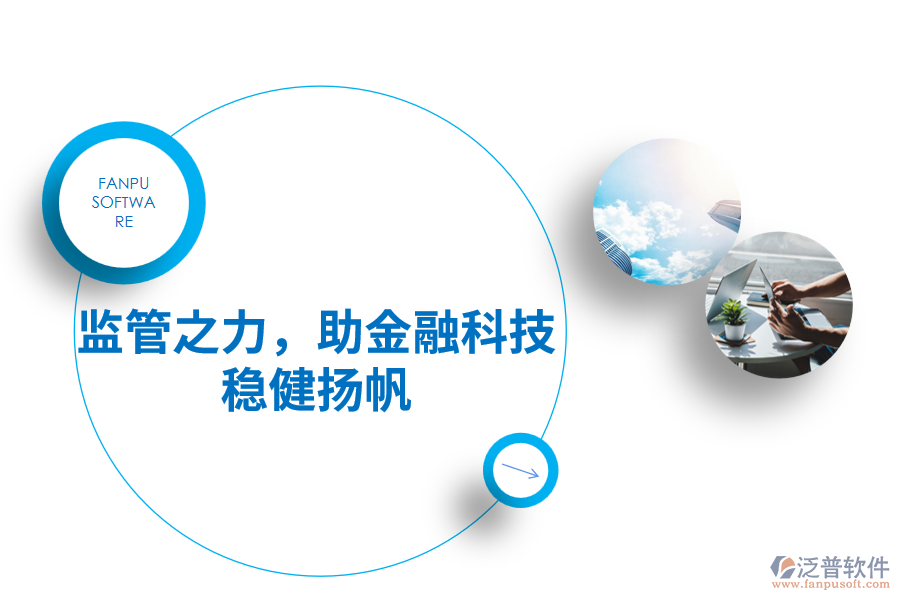 監(jiān)管之力，助金融科技穩(wěn)健揚(yáng)帆