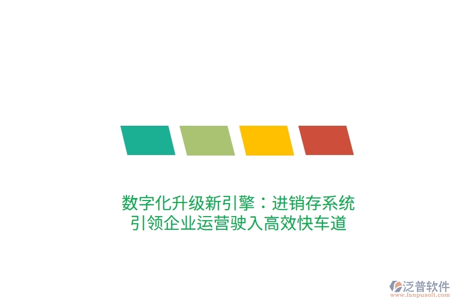 數(shù)字化升級新引擎：進(jìn)銷存系統(tǒng)，引領(lǐng)企業(yè)運(yùn)營駛?cè)敫咝Э燔嚨? width=
