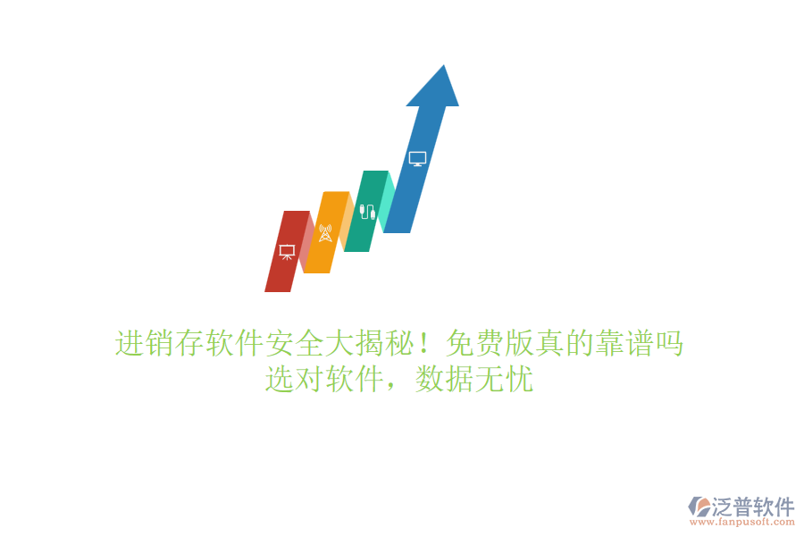 進銷存軟件安全大揭秘！免費版真的靠譜嗎？選對軟件，數(shù)據(jù)無憂