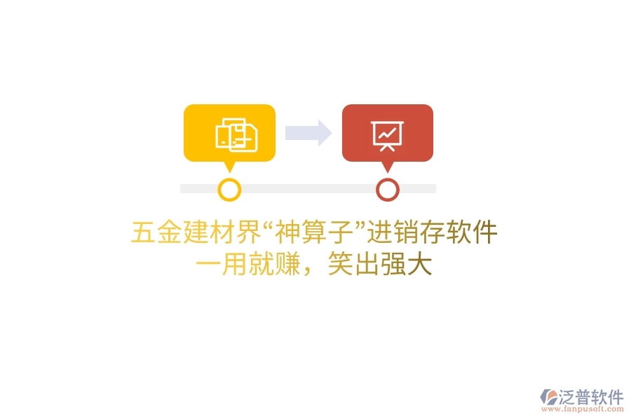 五金建材界“神算子”進(jìn)銷存軟件，一用就賺，笑出強(qiáng)大