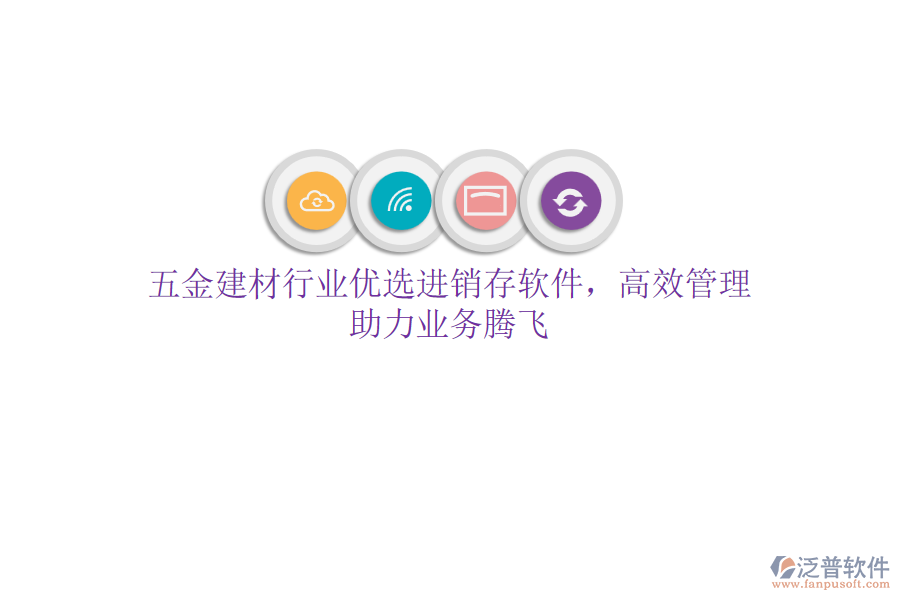 五金建材行業(yè)優(yōu)選<a href=http://www.napavibes.com/jinxiao/ target=_blank class=infotextkey>進(jìn)銷存</a>軟件，高效管理，助力業(yè)務(wù)騰飛