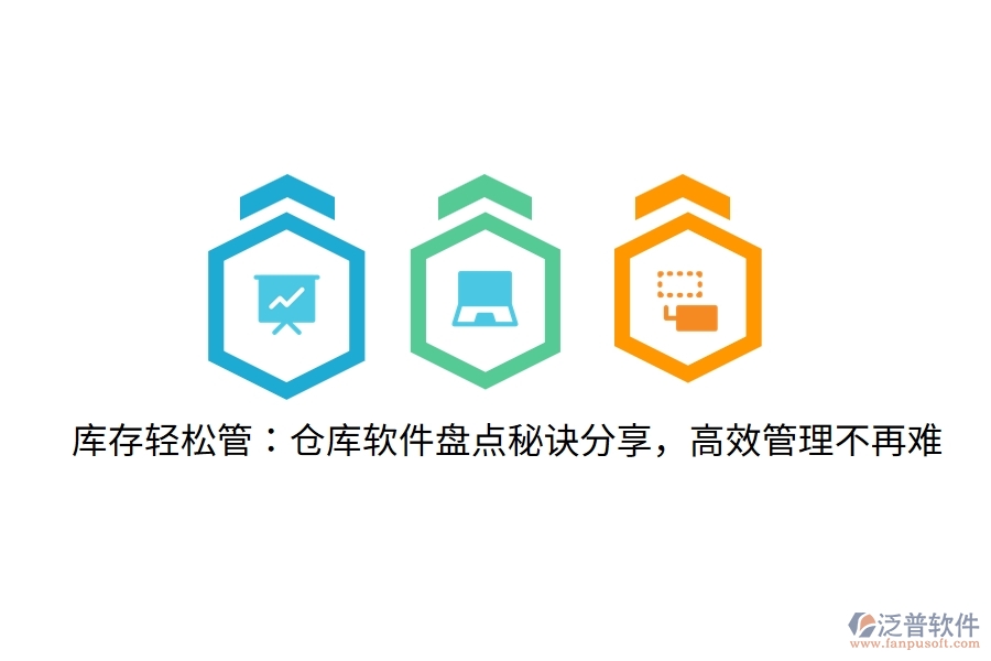 庫存輕松管：倉庫軟件盤點秘訣分享，高效管理不再難