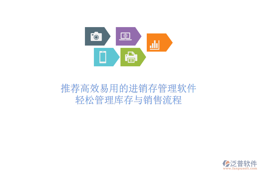 推薦高效易用的進(jìn)銷存管理軟件，輕松管理庫存與銷售流程