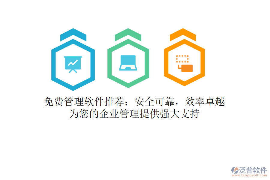 免費管理軟件推薦：安全可靠，效率卓越，為您的<a href=http://www.napavibes.com/gongsi/xt/ target=_blank class=infotextkey>企業(yè)管理</a>提供強大支持