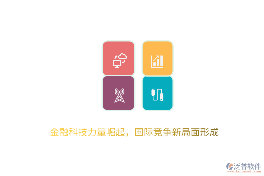 金融科技力量崛起，國際競爭新局面形成