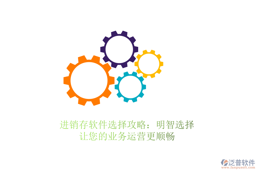 進(jìn)銷存軟件選擇攻略：明智選擇，讓您的業(yè)務(wù)運(yùn)營更順暢