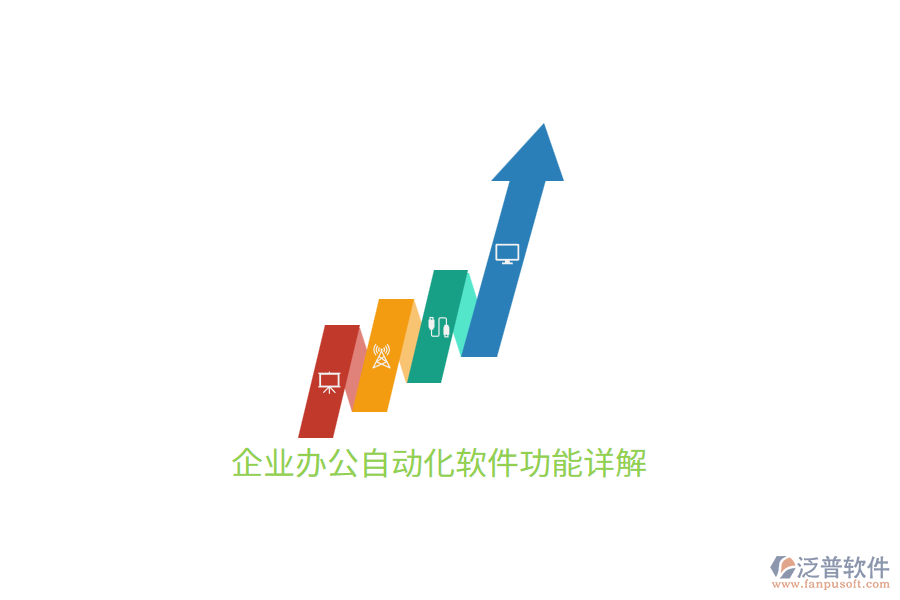 企業(yè)<a href=http://www.napavibes.com/oa/ target=_blank class=infotextkey>辦公自動化</a>軟件功能詳解
