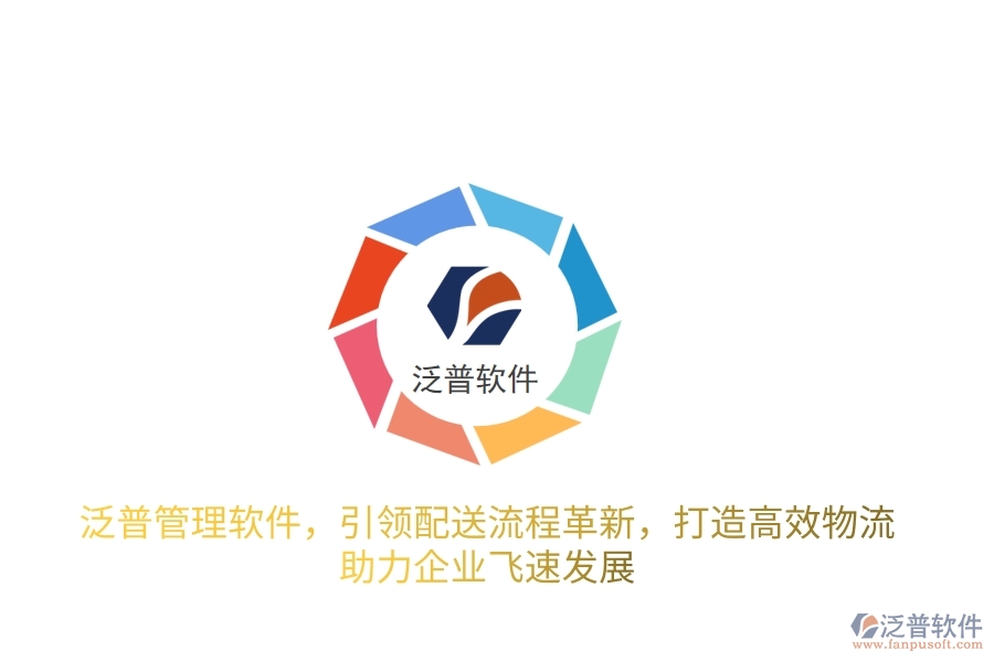 泛普管理軟件，引領(lǐng)配送流程革新，打造高效物流，助力企業(yè)飛速發(fā)展