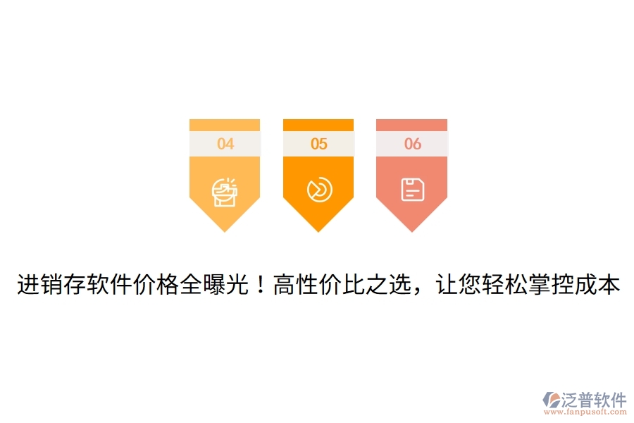 進(jìn)銷存軟件價(jià)格全曝光！高性價(jià)比之選，讓您輕松掌控成本