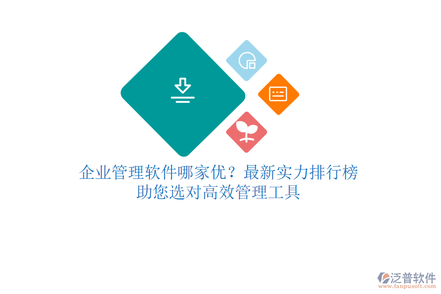 <a href=http://www.napavibes.com/gongsi/xt/ target=_blank class=infotextkey>企業(yè)管理</a>軟件哪家優(yōu)？最新實(shí)力排行榜，助您選對(duì)高效管理工具