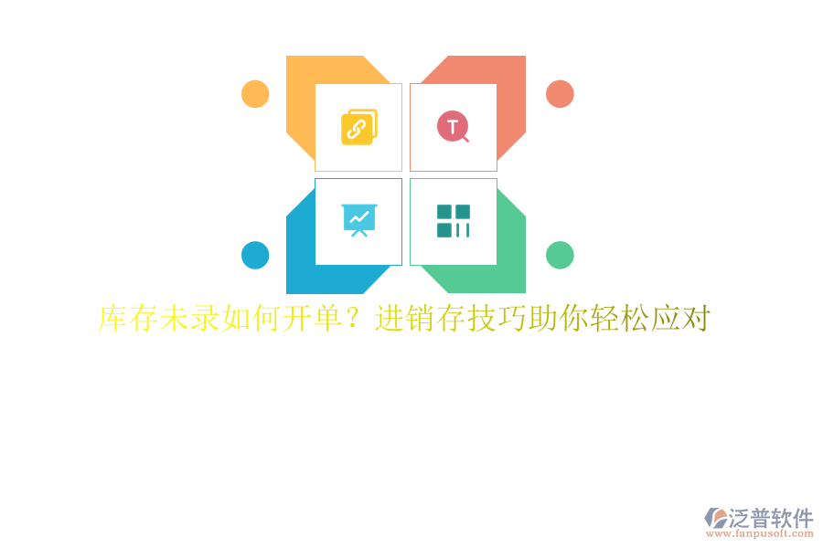 庫存未錄如何開單？進銷存技巧助你輕松應(yīng)對