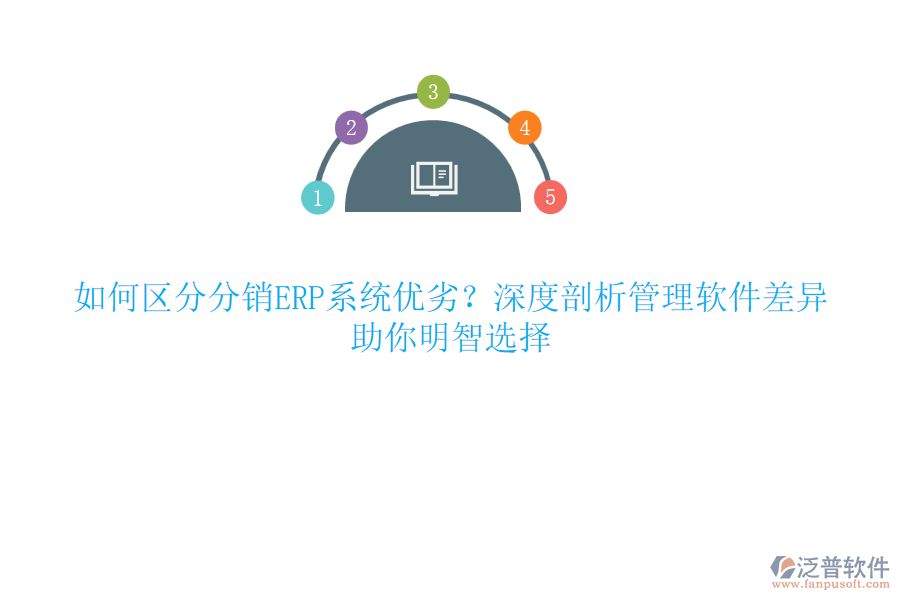 如何區(qū)分分銷ERP系統(tǒng)優(yōu)劣？深度剖析管理軟件差異，助你明智選擇