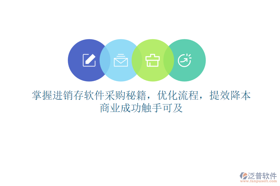 掌握進(jìn)銷存軟件采購秘籍，優(yōu)化流程，提效降本，商業(yè)成功觸手可及