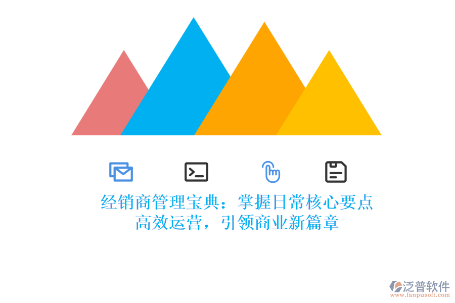 經(jīng)銷商管理寶典：掌握日常核心要點(diǎn)，高效運(yùn)營，引領(lǐng)商業(yè)新篇章