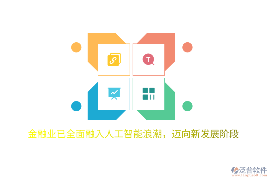 金融業(yè)已全面融入人工智能<a href=http://www.napavibes.com/erp/langchao/ target=_blank class=infotextkey>浪潮</a>，邁向新發(fā)展階段
