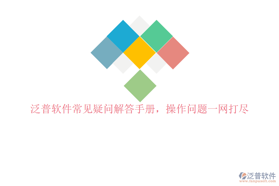 泛普軟件常見(jiàn)疑問(wèn)解答手冊(cè)，操作問(wèn)題一網(wǎng)打盡