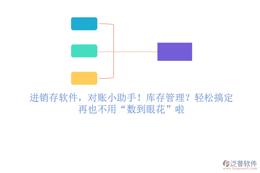 進(jìn)銷存軟件，對賬小助手！庫存管理？輕松搞定，再也不用“數(shù)到眼花”啦