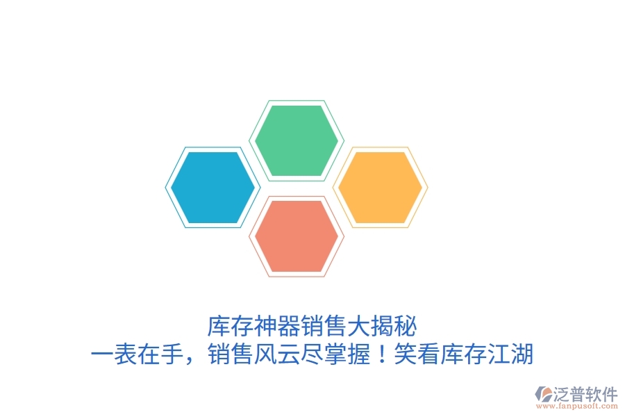 庫存神器銷售大揭秘：一表在手，銷售風(fēng)云盡掌握！笑看庫存江湖