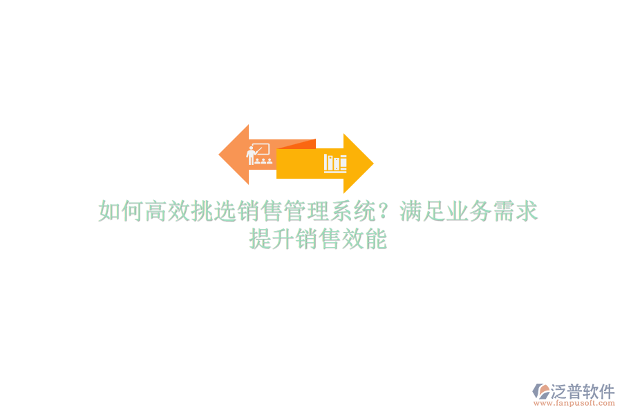 如何高效挑選銷售管理系統(tǒng)？滿足業(yè)務需求，提升銷售效能