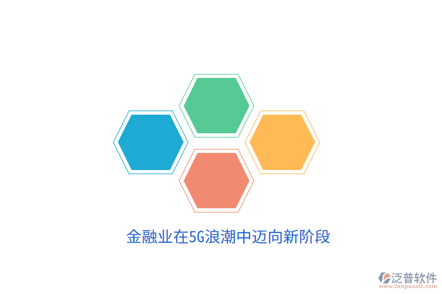 金融業(yè)在5G<a href=http://www.napavibes.com/erp/langchao/ target=_blank class=infotextkey>浪潮</a>中邁向新階段