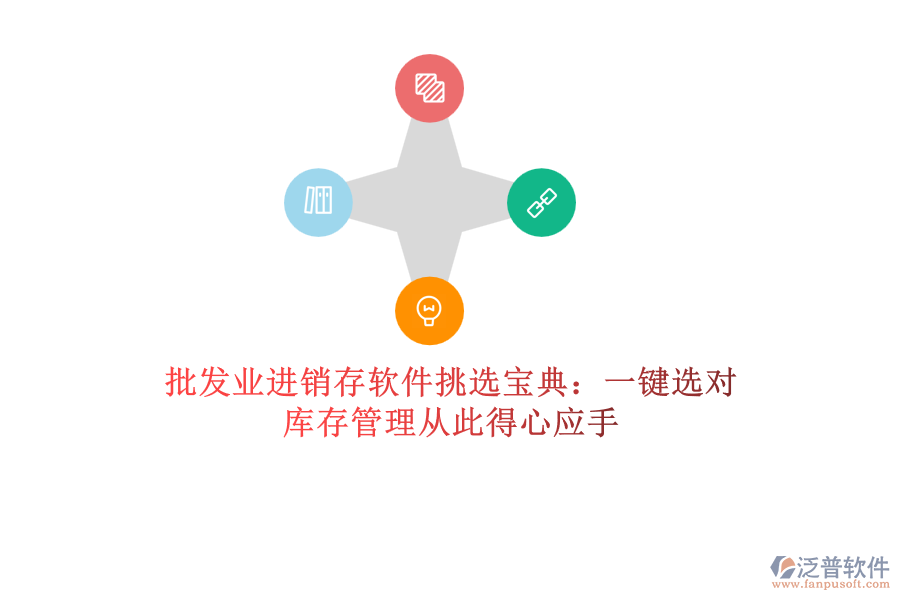 批發(fā)業(yè)進銷存軟件挑選寶典：一鍵選對，庫存管理從此得心應手