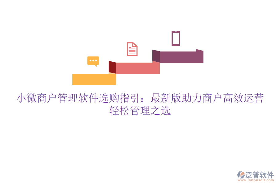 小微商戶管理軟件選購(gòu)指引:最新版助力商戶高效運(yùn)營(yíng),輕松管理之選